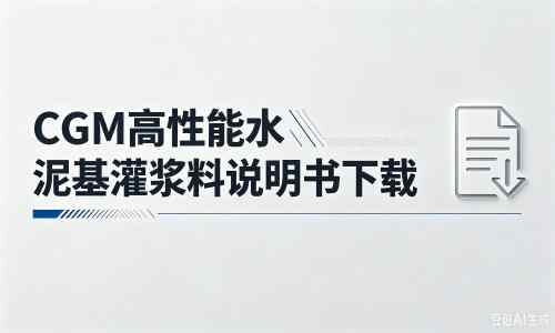 巴彦淖尔厂家：CGM高性能水泥基灌浆料说明书PDF（纯白无LOGO）